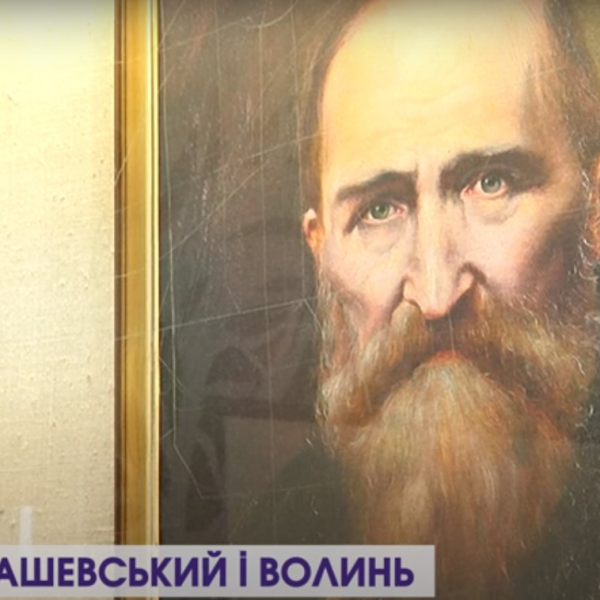 Сюжет про відкриття виставки про Юзефа Крашевського