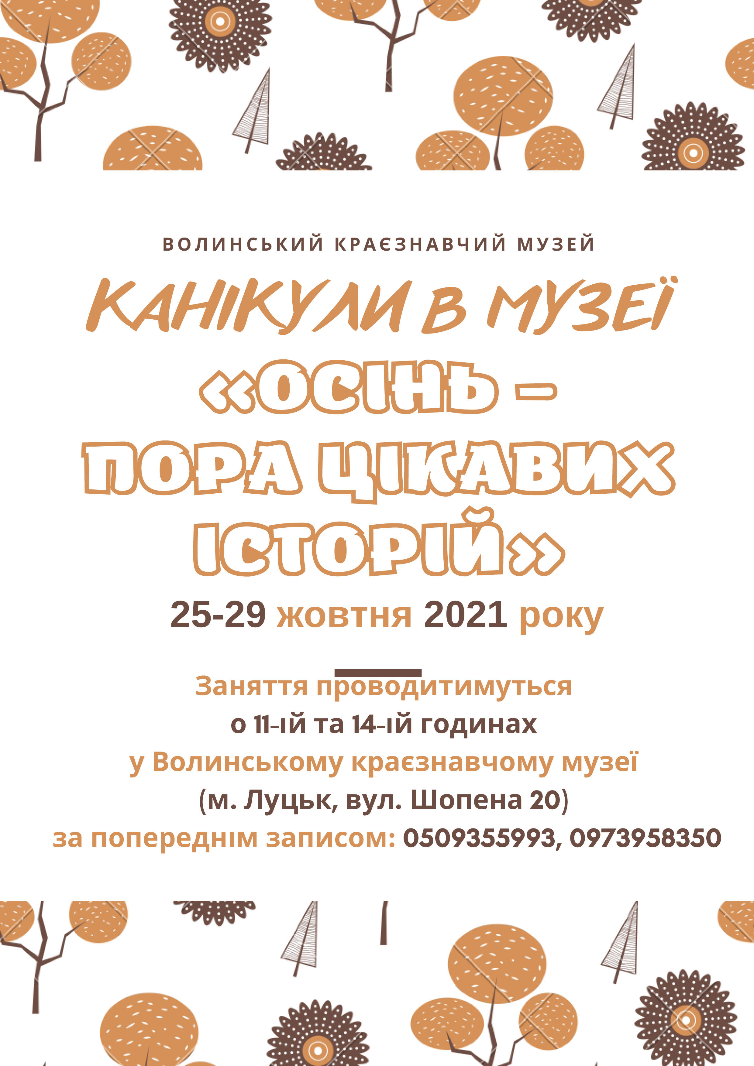 101 - 2481 - Канікули в музеї. «Осінь – пора цікавих історій».