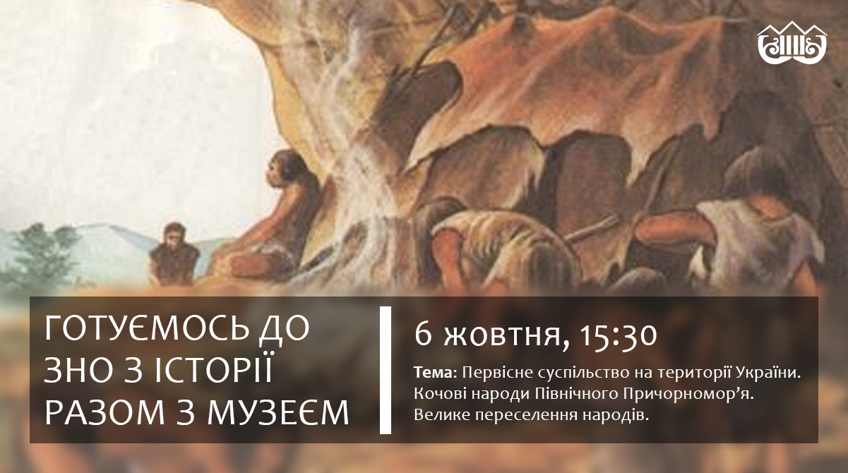 103 - 1201 - Готуємось до ЗНО з історії разом з музеєм