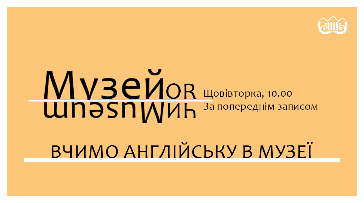 104 - 1201 - Вчимо англійську в музеї