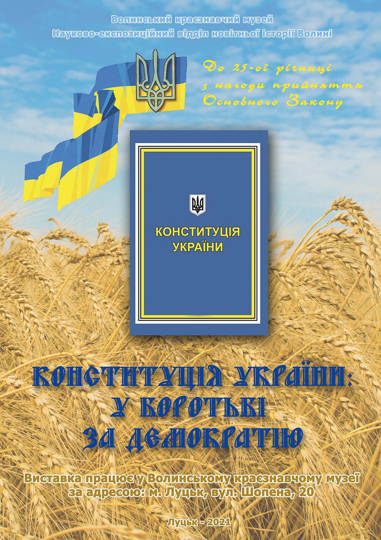 107 - 1288 - 24 червня о 12:00 у Волинському краєзнавчому музеї з нагоди 25-річчя від Дня прийняття Конституції України відбудеться історична година