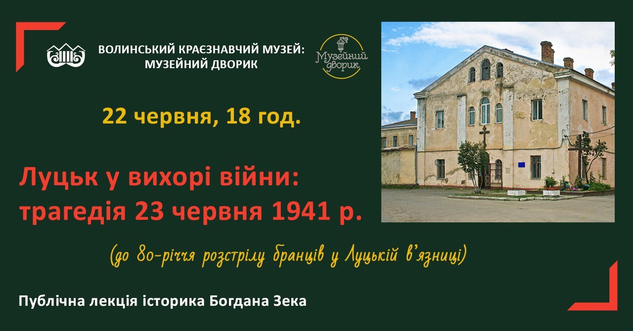 108 - 1280 - Лекція - Луцьк у вихорі війни: трагедія 23 червня 1941р.