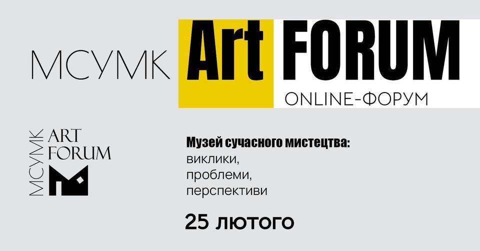 116 - 960 - В МСУМК відбудеться міжнародний онлайн-форум про музей та мистецтво