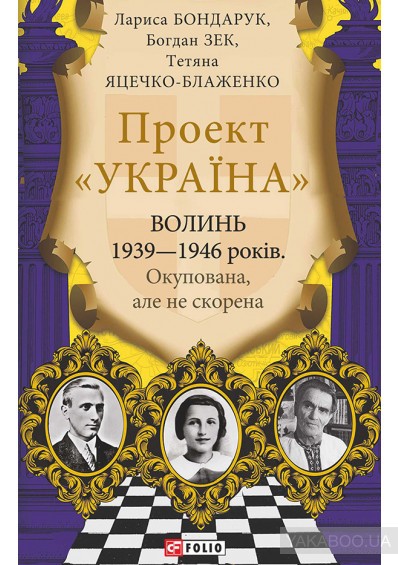 120 - 398 - Презентація книжки «Волинь 1939 -1946 років. Окупована, але нескорена»