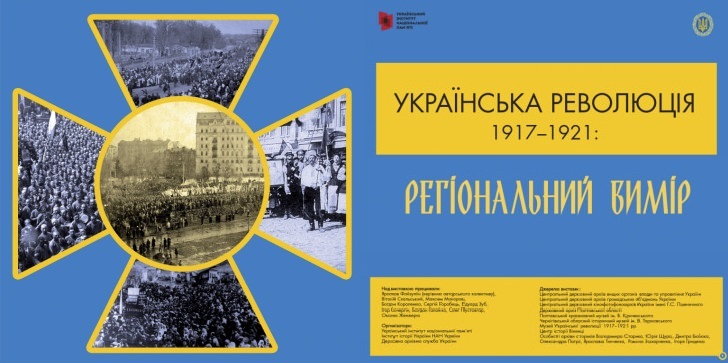 123 - 728 - Відкриття виставки «Українська революція 1917–1921: регіональний вимір»