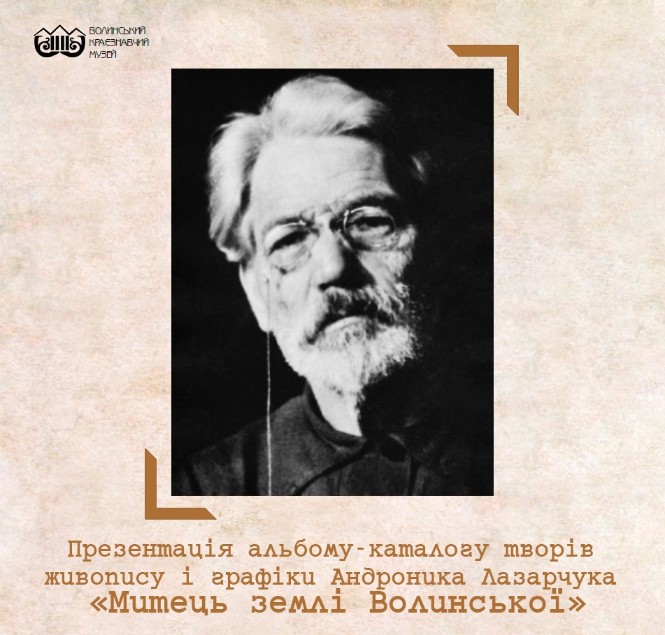 126 - 951 - Презентація альбому-каталогу творів живопису і графіки  Андроника Лазарчука «Митець землі Волинської»