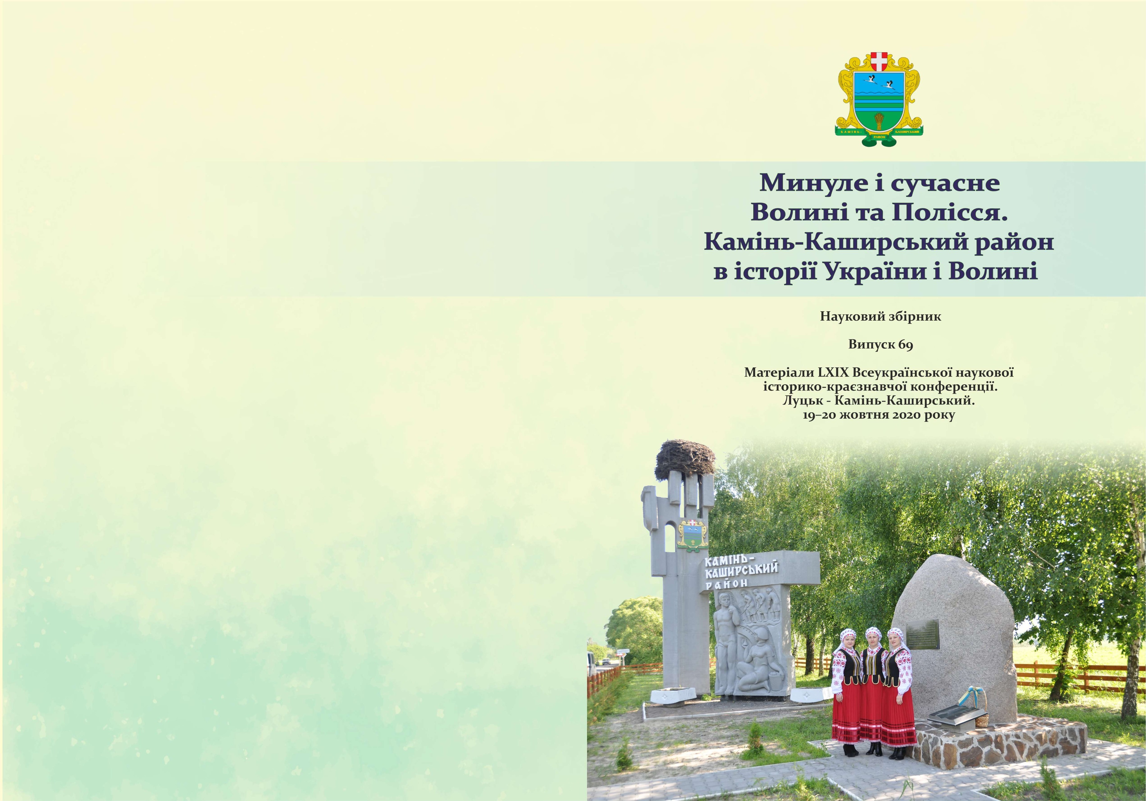 139 - 3674 - Минуле і сучасне Волині та Полісся. Камінь-Каширський район в історії України і Волині.