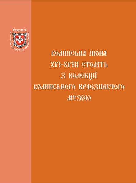 154 - 443 - Волинська ікона XVI-XVIII ст. з колекції Волинського краєзнавчого музею. Каталог