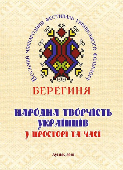 156 - 482 - Народна творчість українців у просторі та часі. Наук. зб.