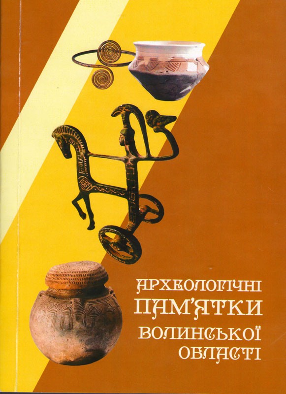 158 - 581 - Археологічні пам’ятки Волинської області (матеріали до „Зводу пам’яток історії та культури України. Волинська область”)