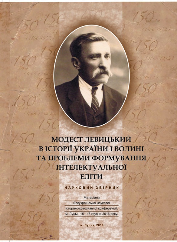 169 - 585 - Минуле і сучасне Волині та Полісся. Модест Левицький в історії України і Волині та проблеми формування інтелектуальної еліти