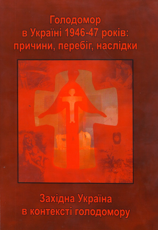 170 - 550 - Минуле і сучасне Волині та Полісся. Голодомор в Україні 1946-1947 років: причини, перебіг, наслідки. Західна Україна в контексті голодомору