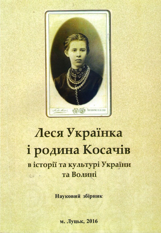 176 - 555 - Минуле і сучасне Волині та Полісся. Леся Українка і родина Косачів в історії та культурі України та Волині. Науковий збірник. Випуск 57
