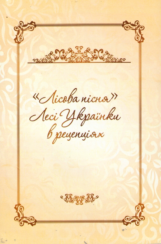 180 - 529 - Леся Українка. Лісова пісня (факсимільне видання). „Лісова пісня” Лесі Українки в рецепціях