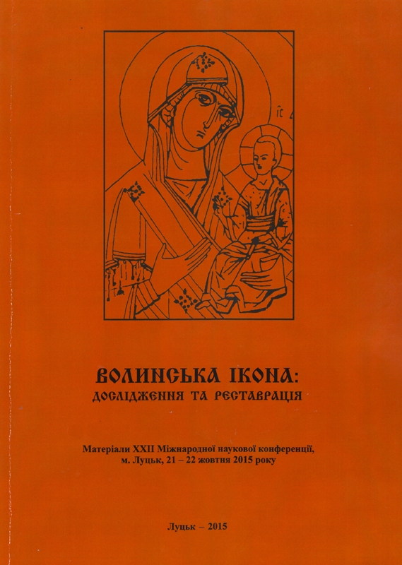 182 - 569 - Волинська ікона: дослідження та реставрація. Науковий збірник. Випуск 22