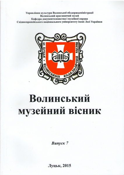 184 - 425 - Волинський музейний вісник: Наук. зб.: Вип. 7