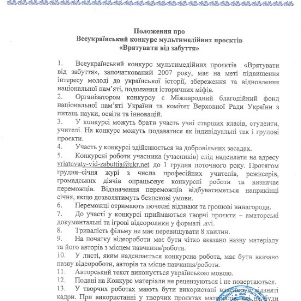 201 - 600 - Всеукраїнський конкурс мультимедійних проектів "Врятувати від забуття"