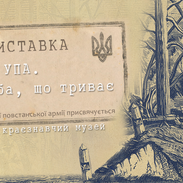 206 - 600 - Відкриття виставки, присвяченої 80-річчю створення Української повстанської армії «УПА. Боротьба, що триває»