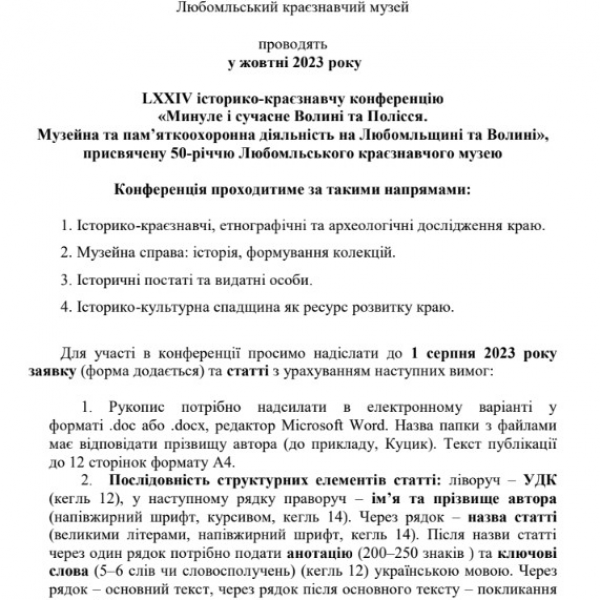 226 - 600 - LХХІV історико-краєзнавча конференція «Минуле і сучасне Волині та Полісся. Музейна та пам’яткоохоронна діяльність на Любомльщині та Волині»