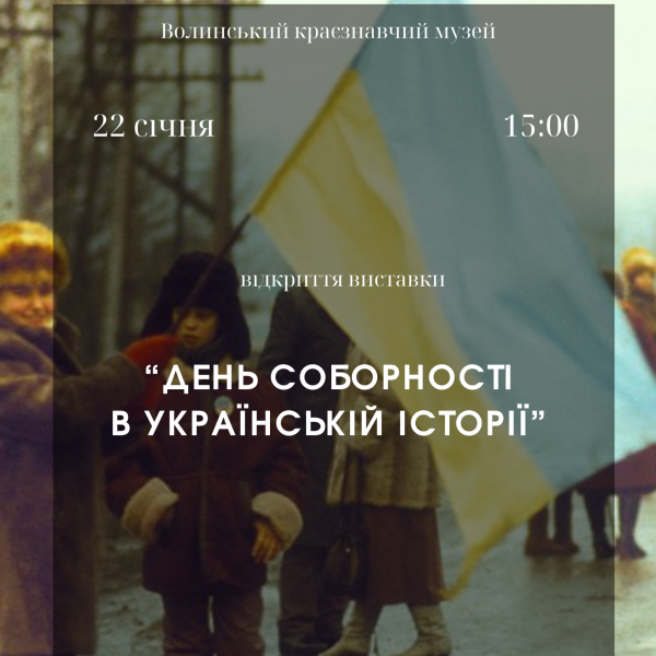 291 - 600 - До Дня Соборності у музеї презентують виставку