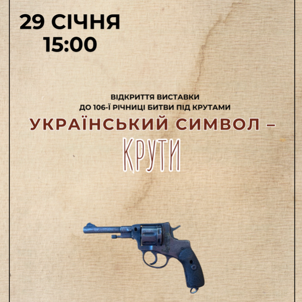294 - 600 - До річниці битви під Крутами відкриється виставка