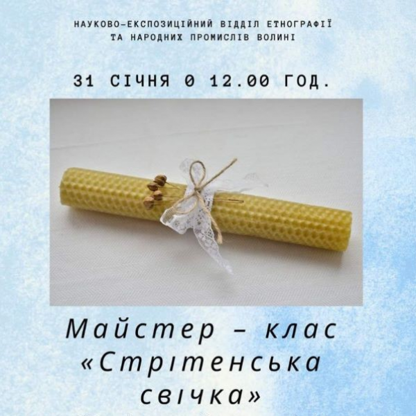 297 - 600 - Пройде майстер-клас «Стрітенська свічка»