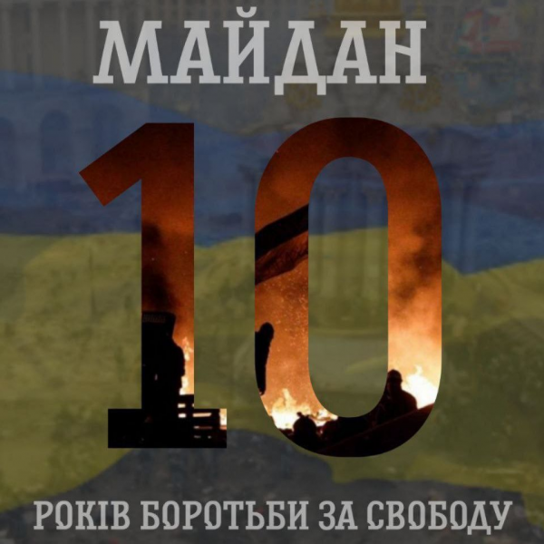 298 - 600 - Відкривається виставка «Майдан. 10 років боротьби за свободу»