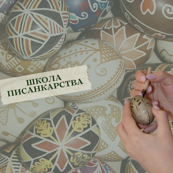 312 - 600 - Музей запрошує на великодні майстер-класи з писанкарства