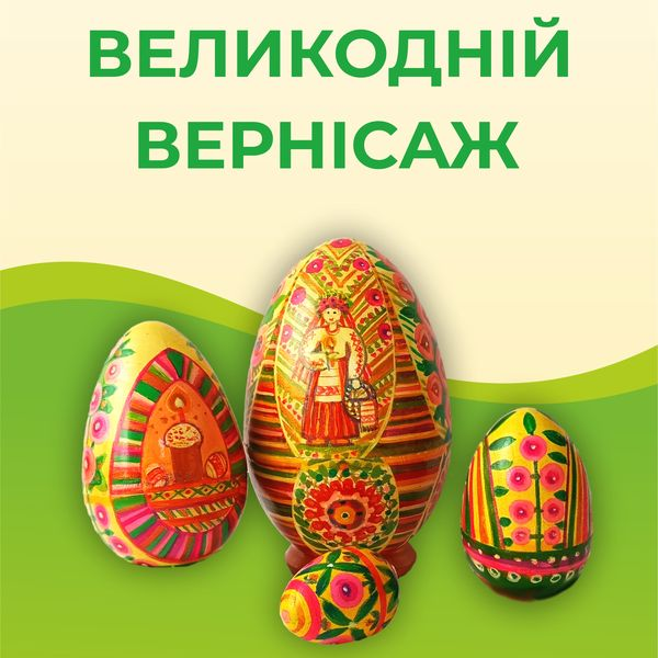 322 - 600 - Відкривається виставка «Великодній вернісаж»