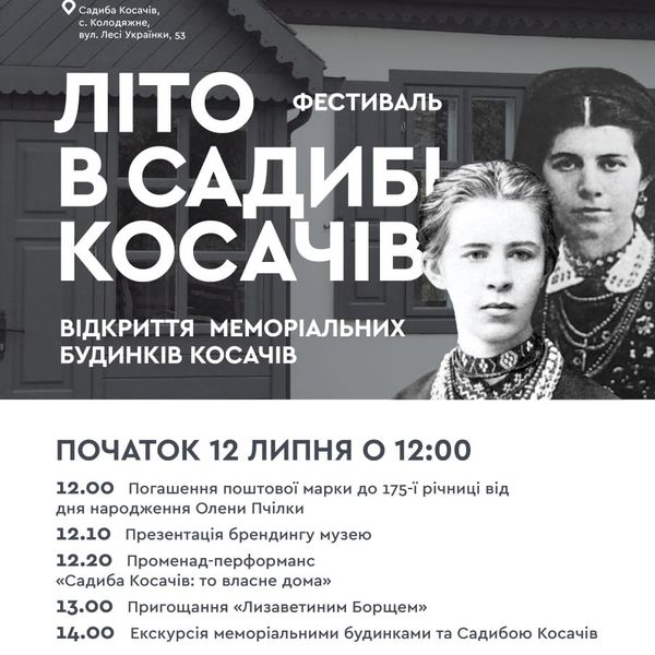 350 - 600 - У Колодяжному відбудеться фестиваль «Літо в садибі Косачів»
