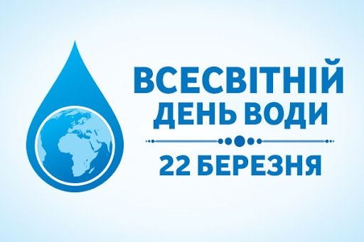 43 - 512 - 22 березня – Міжнародний день води.