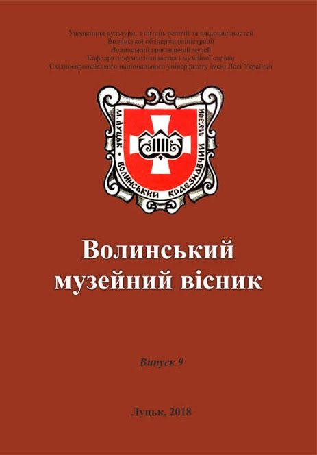 75 - 463 - 12 випуск наукового збірника «Волинський музейний вісник»