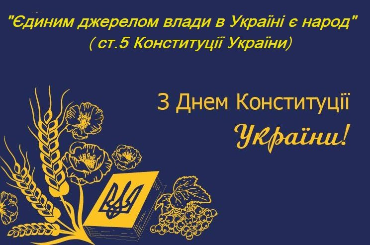 76 - 744 - Історична година "Конституція України: на шляху до демократії"