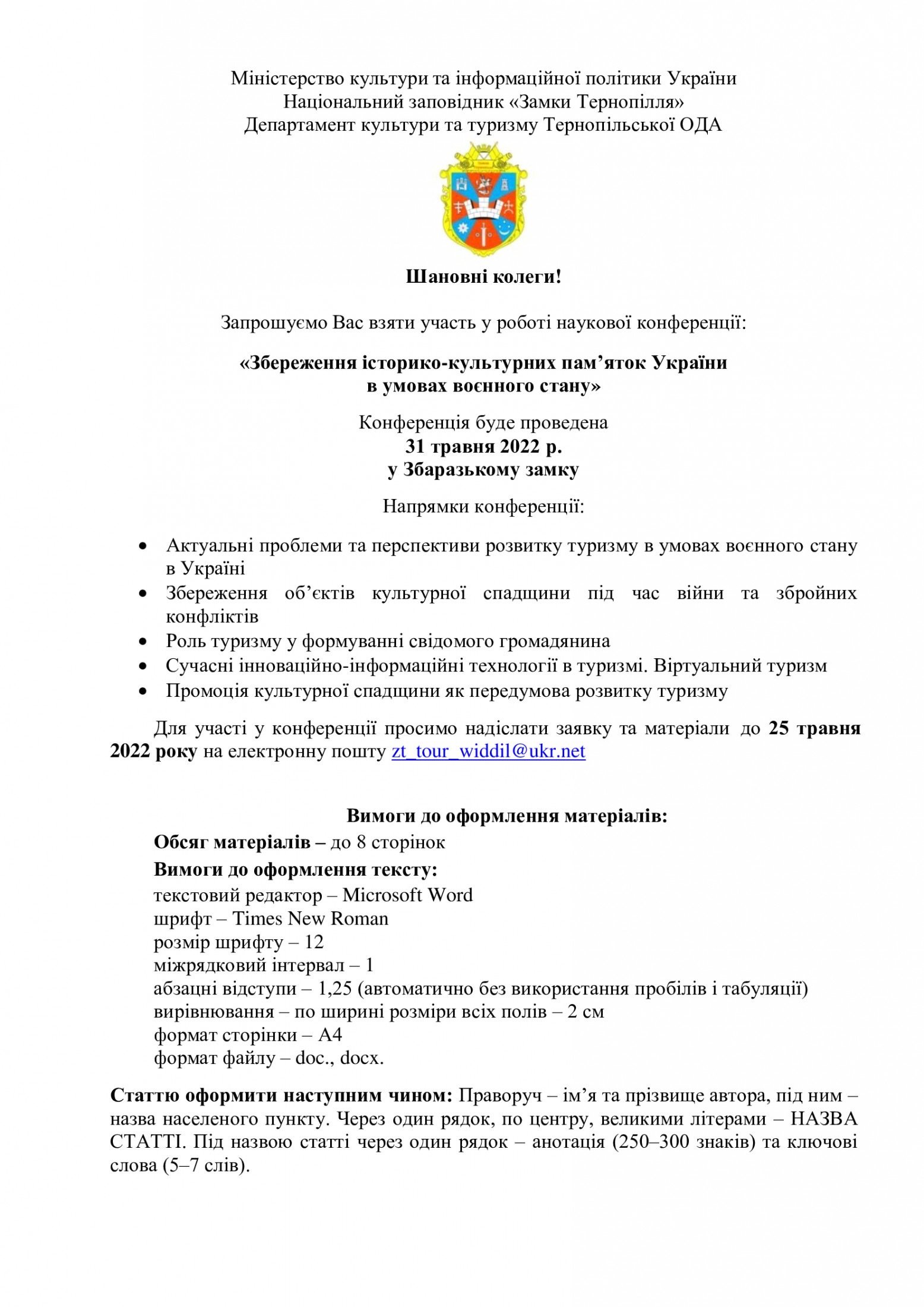 80 - 1556 - Запрошуємо взяти участь у конференції “Збереження історико-культурних пам’яток України в умовах воєнного стану”