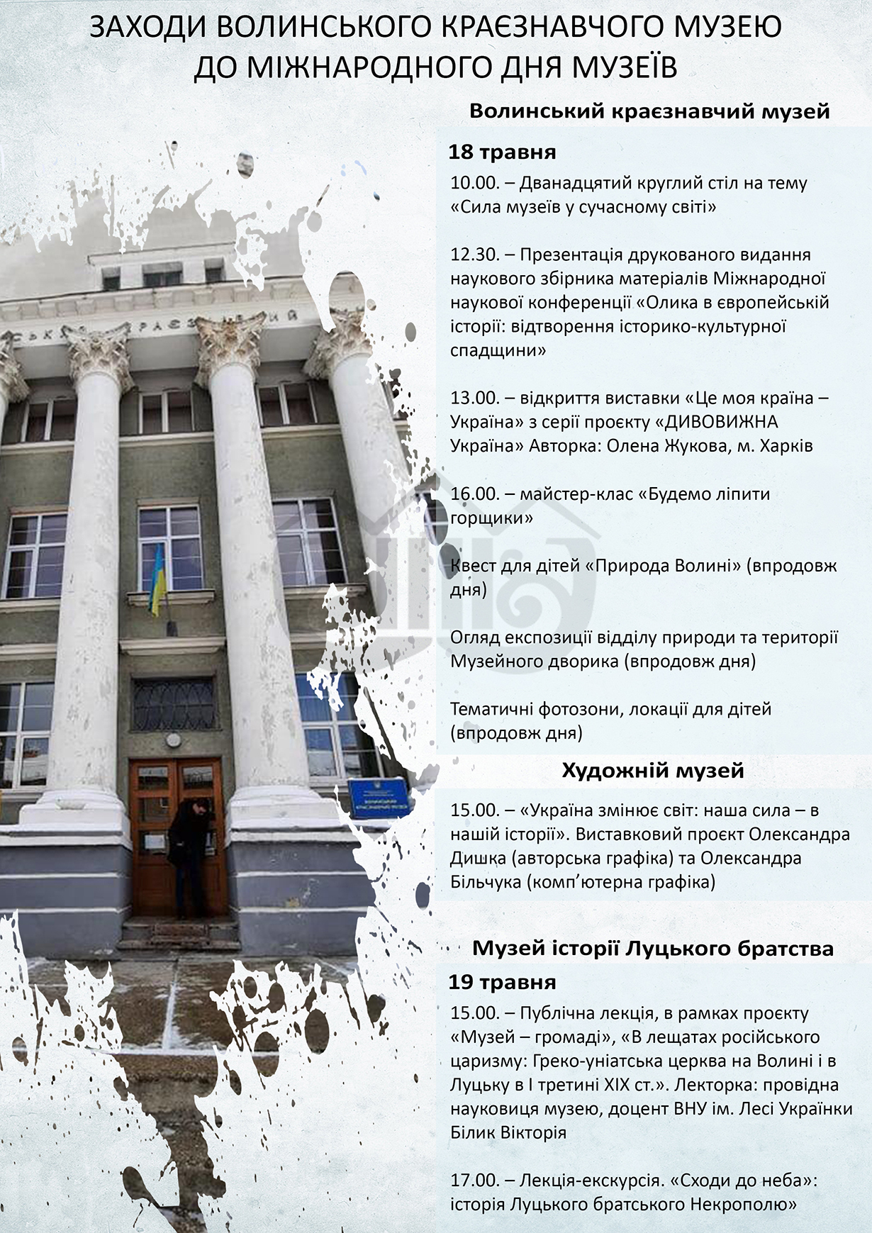 85 - 1230 - Заходи Волинського краєзнавчого музею  до Міжнародного дня музеїв