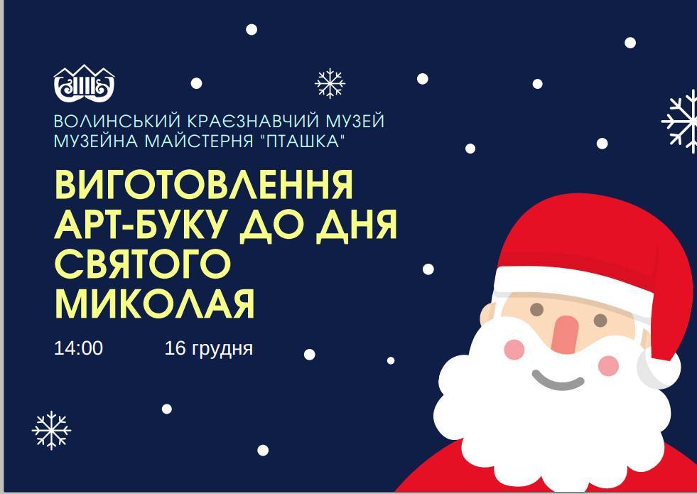 98 - 981 - Майстер-клас з виготовлення святкового арт-буку до Дня Святого Миколая