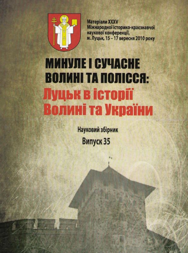 Луцьк в історії Волині та України. Минуле і сучасне в історії Волині та Полісся. Випуск 35
