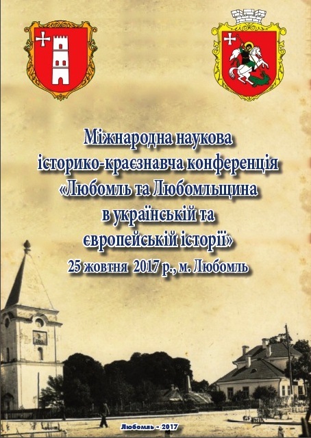 Минуле і сучасне Волині та Полісся. Камінь-Каширський район в історії України і Волині.
