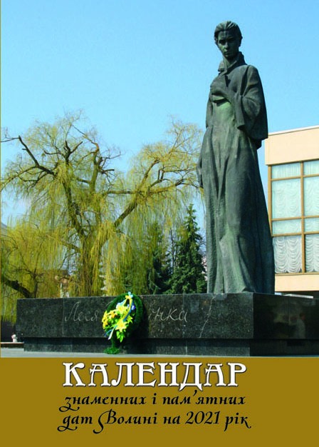 Календар знаменних і пам’ятних дат Волині на 2021 рік