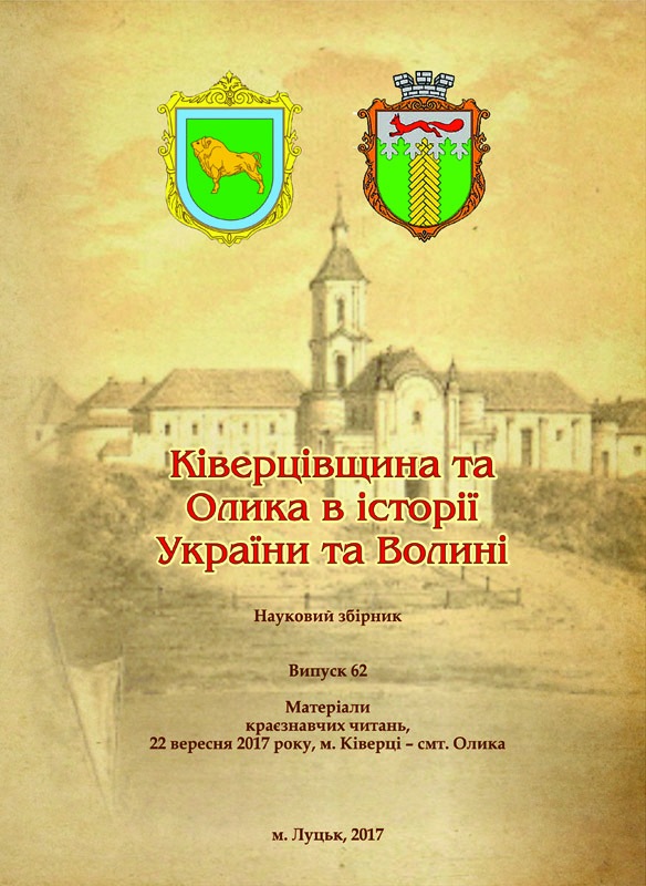 Волинський музейний вісник: Наук. зб. Вип. 10