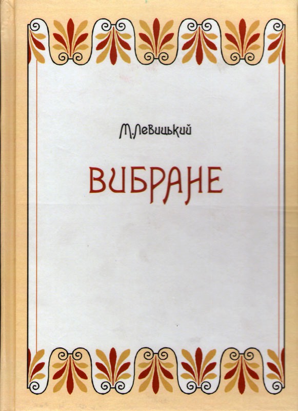 Календар знаменних і пам’ятних дат Волині на 2020 рік
