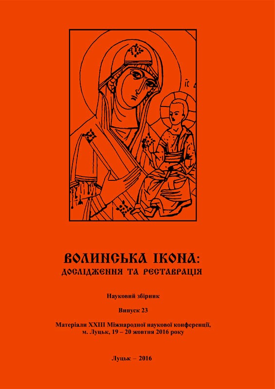 Волинська ікона: дослідження та реставрація. Випуск 26.