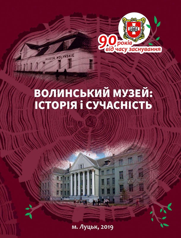 Волинський музей: історія і сучасність. Наук. зб. Вип. 6
