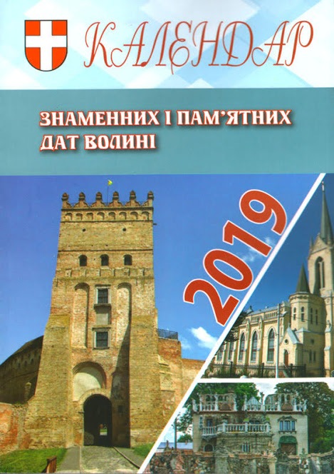 Календар знаменних і пам’ятних дат Волині на 2019 рік