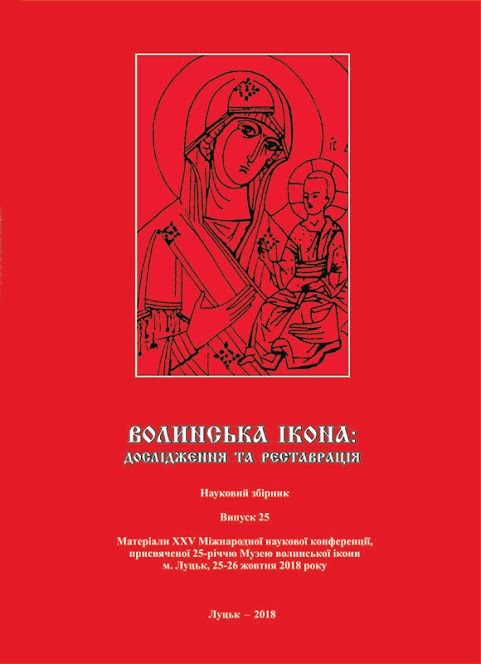 Волинська ікона: дослідження та реставрація. Наук. зб. Вип. 25