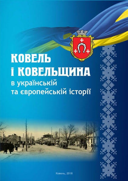 Минуле і сучасне Волині та Полісся: Ковель і Ковельщина в українській та європейській історії: Наук. зб.: Вип. 65