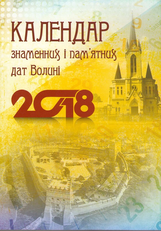Календар знаменних і пам’ятних дат Волині на 2018 рік