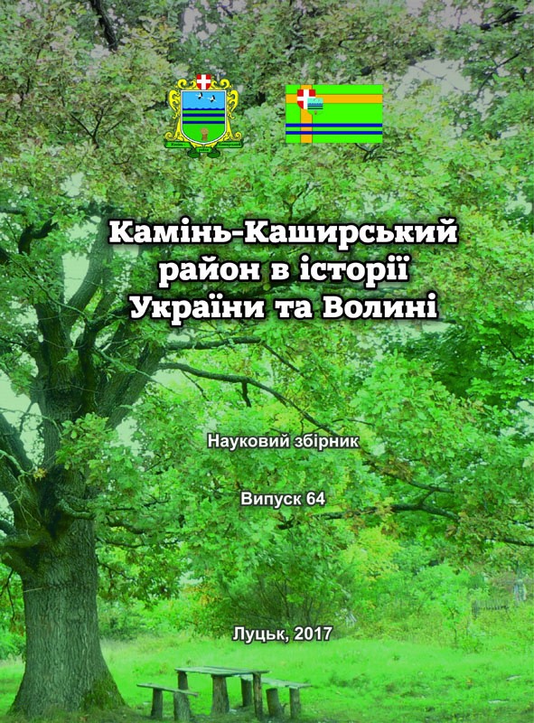 Минуле і сучасне Волині та Полісся. Камінь-Каширський район в історії України та Волині. Наук. зб. Вип. 64