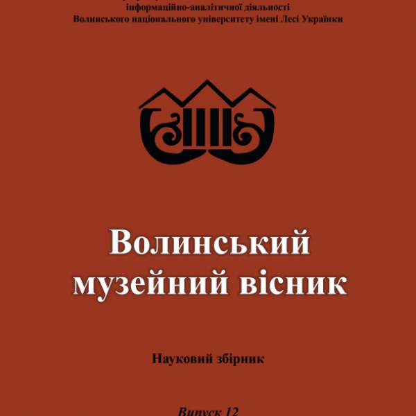 Видано 12-й випуск «Волинського музейного вісника»
