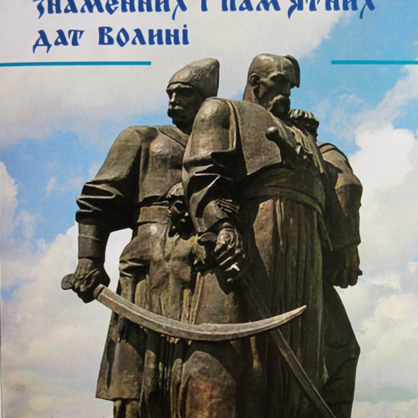 Календар знаменних і пам’ятних дат Волині на 2023 рік